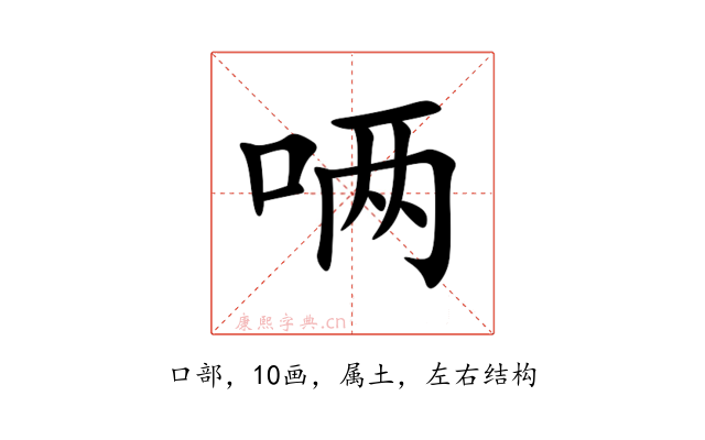 唡