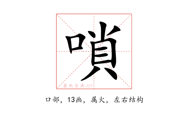 嗩