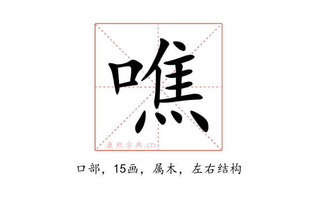 噍