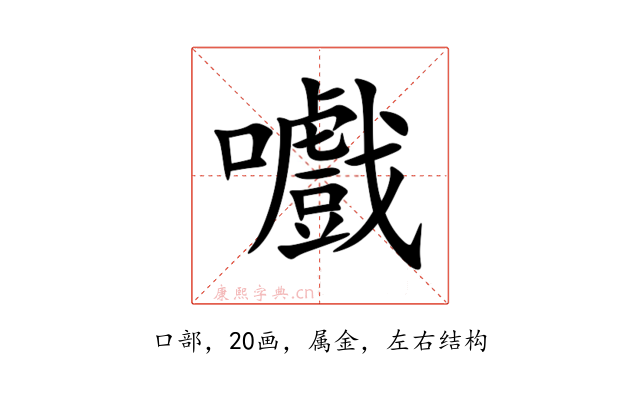 嚱