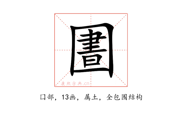圕