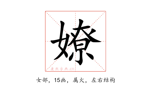 嫽