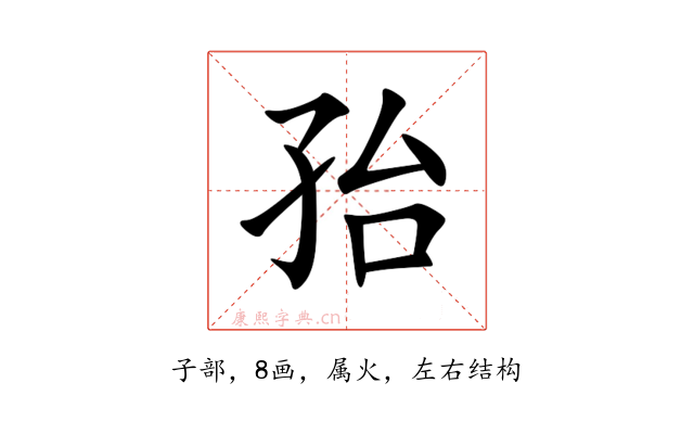 孡