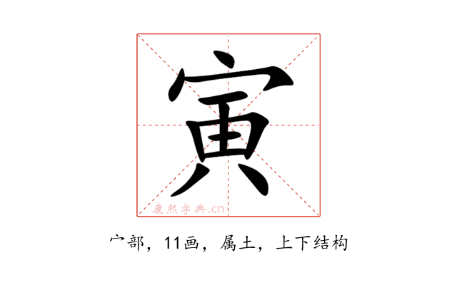 寅
