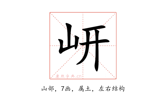 岍