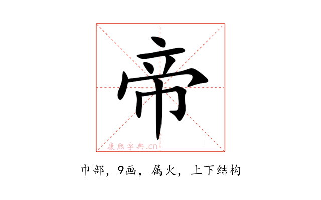 帝