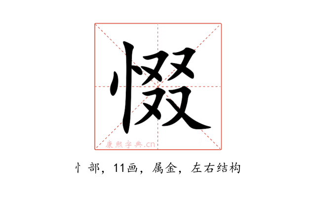 惙