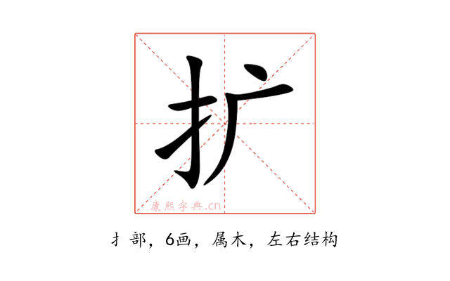 扩