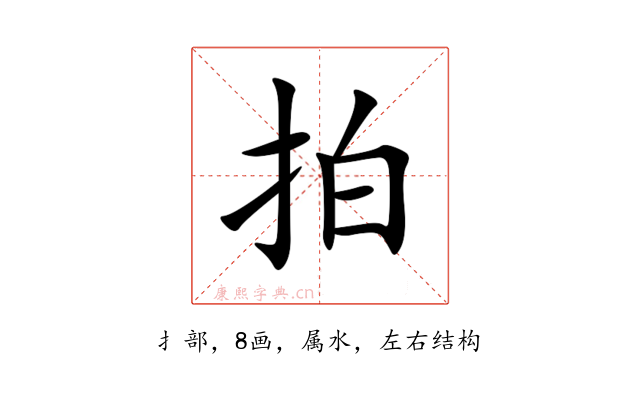 拍
