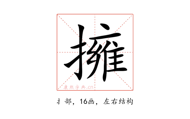 擁