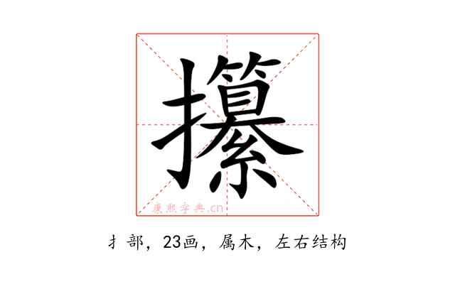 攥
