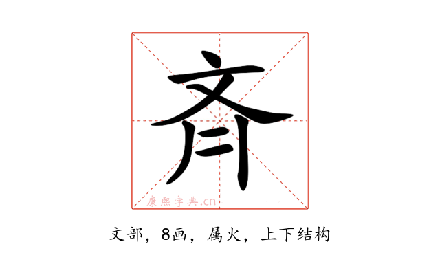 斉