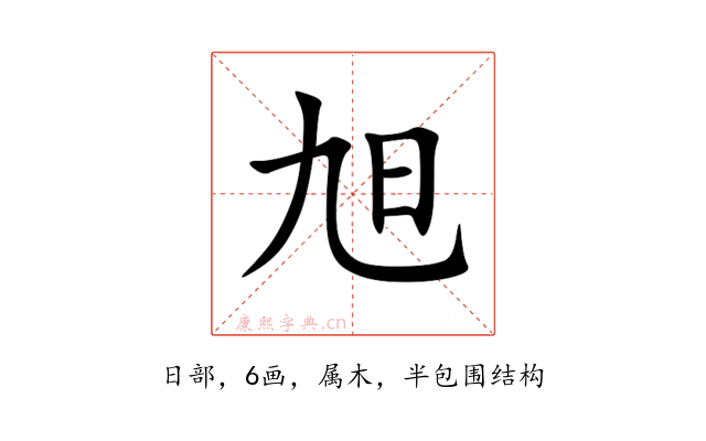 旭