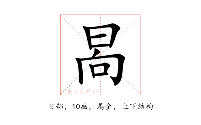 晑