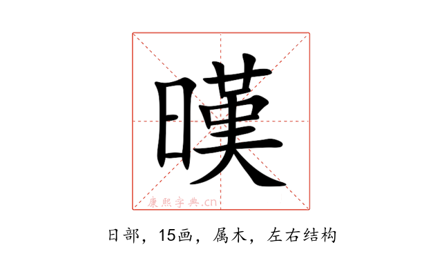 暵