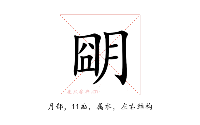 朙