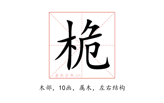桅