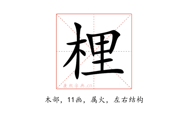 梩