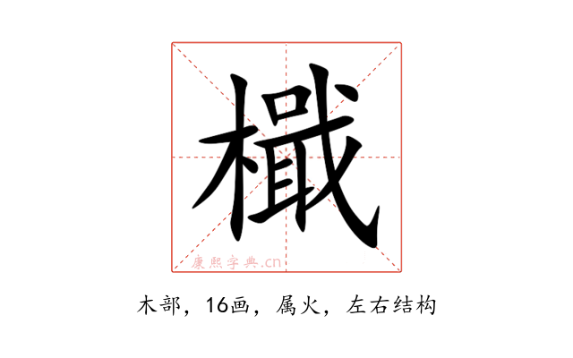 檝