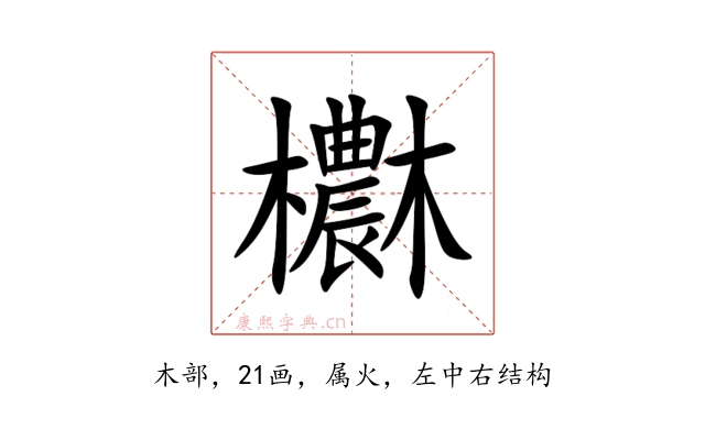 欁