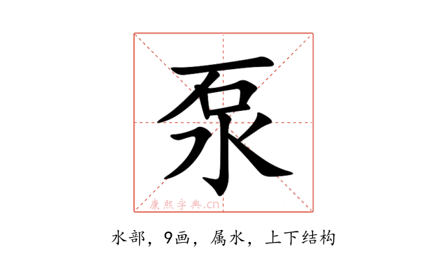 泵