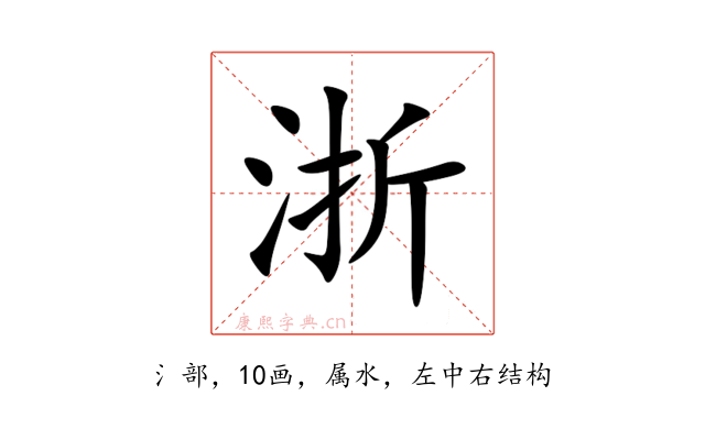 浙