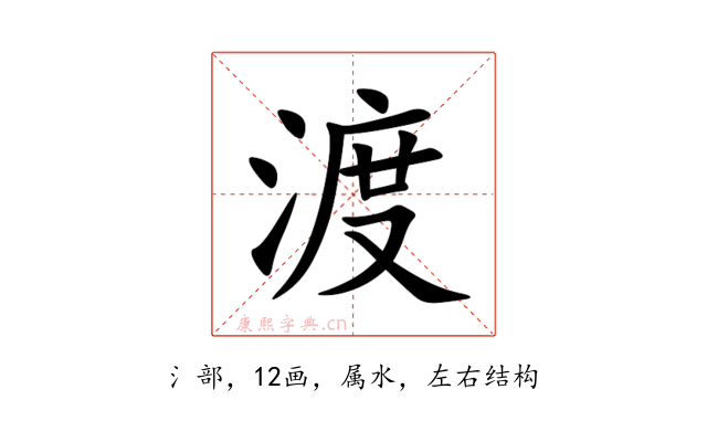 渡