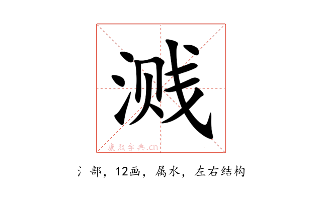 溅