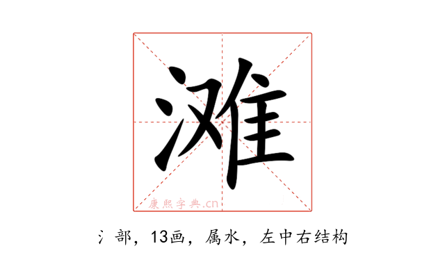 滩