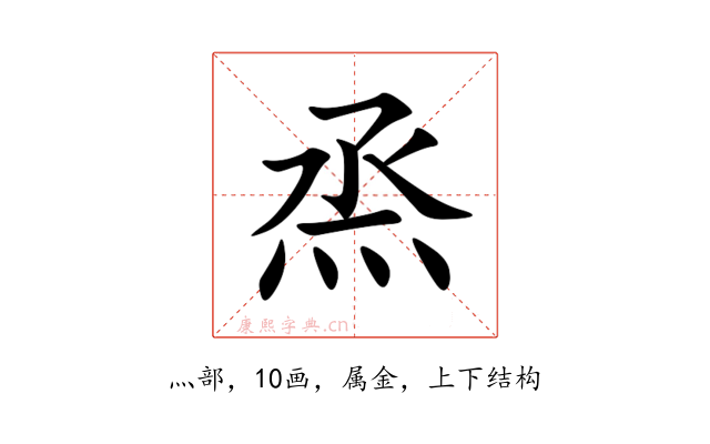 烝