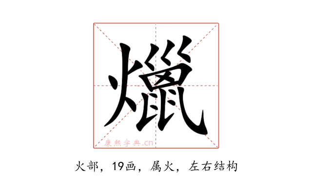 爉