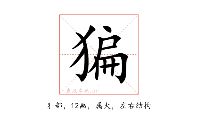 猵