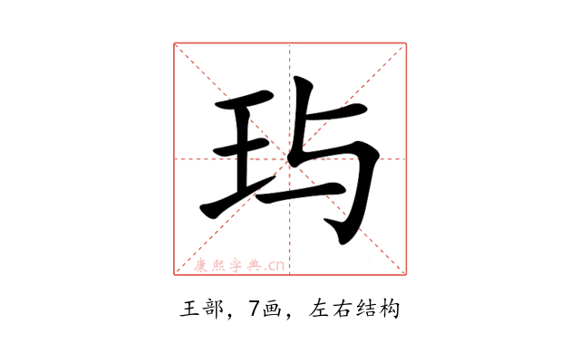 玙