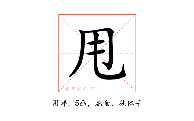 甩