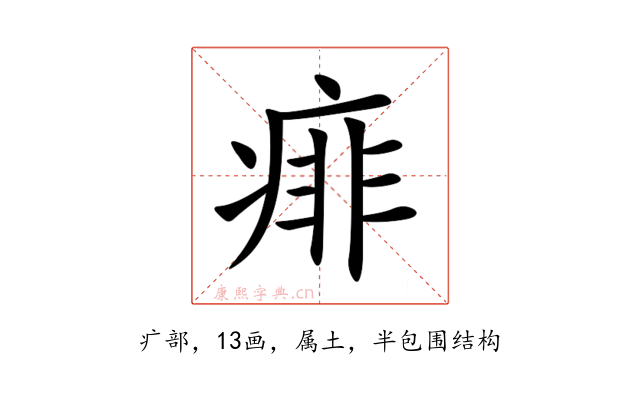 痱
