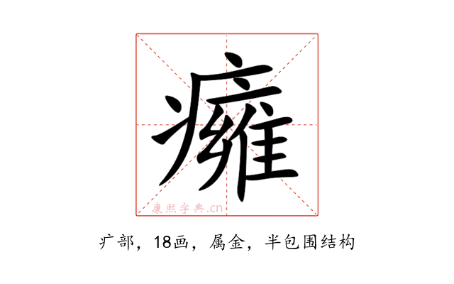癕