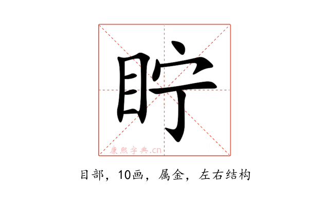 眝