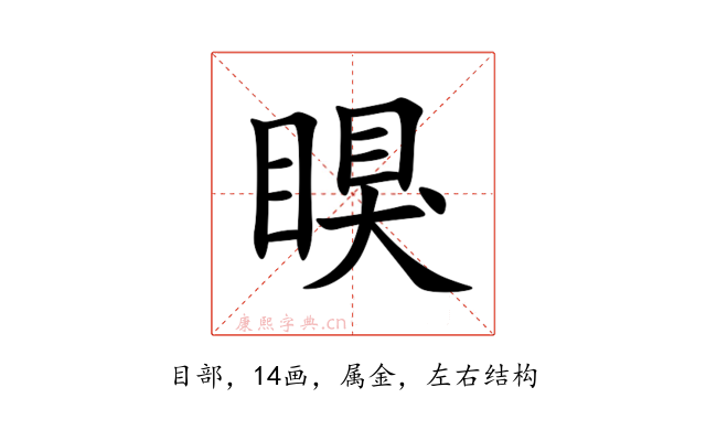 瞁