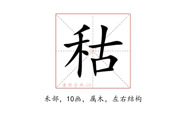秙