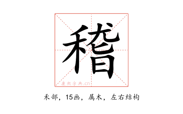 稽