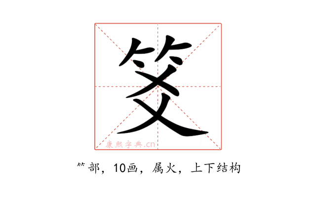 笅