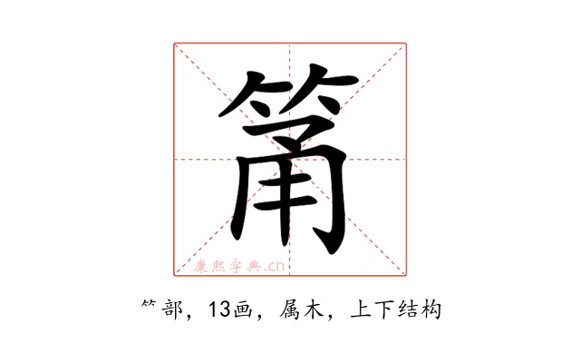 筩