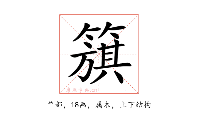 簱