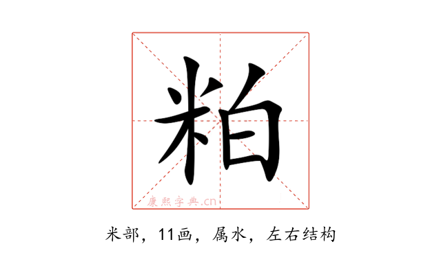 粕