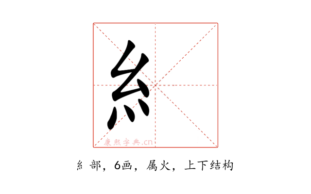 糹