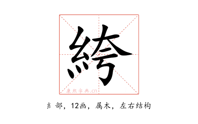 絝