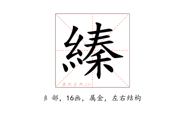 縥