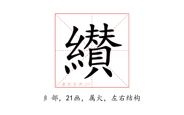 纉