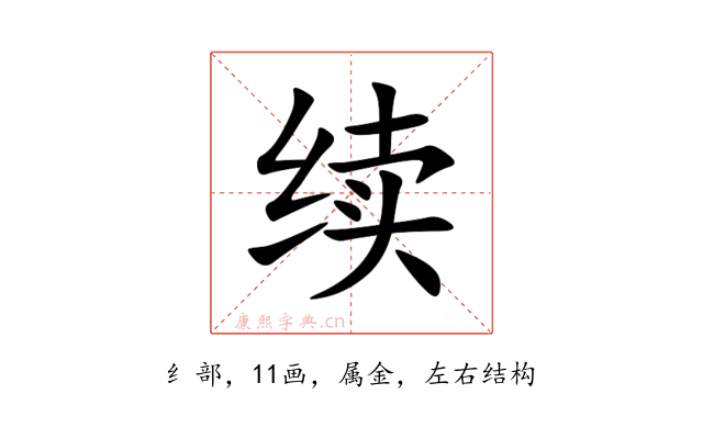 续