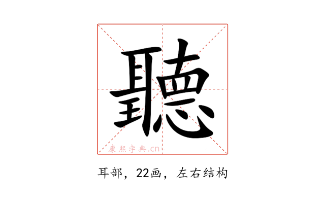 聽